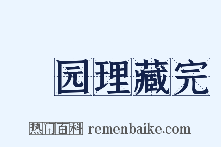祇园理藏完是什么意思的图片